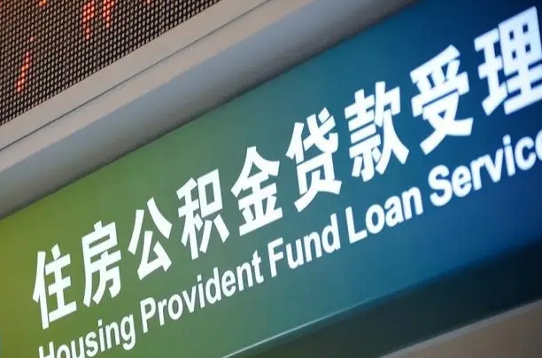 公积金能重复贷款吗_商洛公积金代办在职离职封存服务